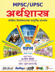 mpsc Economics book, MPSC Rajyaseva Books, MPSC MAINS GS-4 ECONOMICS book Rajpath Academy.