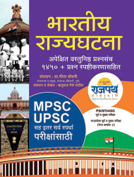 Bhartiya Rajyaghatna in marathi,MPSC Exam Book.