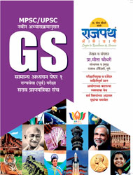 MPSC UPSC GS book, Samanya Adhyayan paper 1 guide book, Rajyaseva  prelim exam book, best mpsc-upsc books, MPSC UPSC General Studies Book.