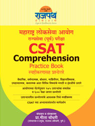 CSAT Comphresion practice book, CSAT Comphresion tricks, csat book for mpsc, csat book for upsc